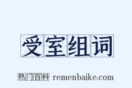 受室组词是什么意思的图片